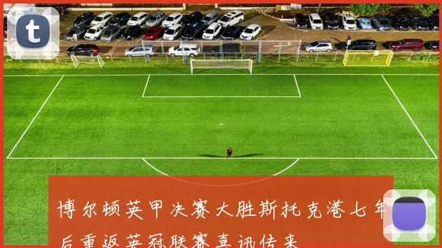 博尔顿英甲决赛大胜斯托克港七年后重返英冠联赛喜讯传来