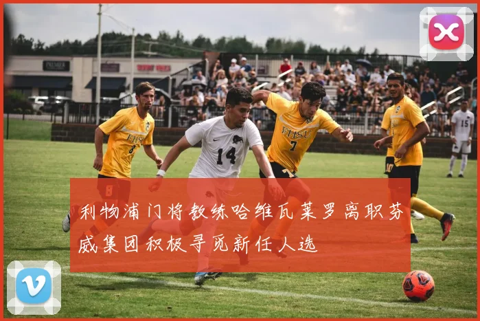 利物浦门将教练哈维瓦莱罗离职芬威集团积极寻觅新任人选