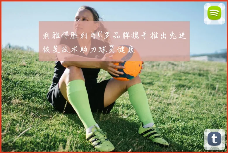 利雅得胜利与C罗品牌携手推出先进恢复技术助力球员健康