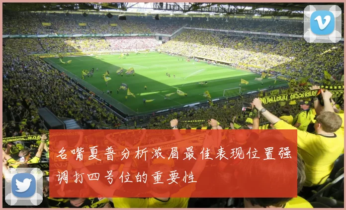 名嘴夏普分析浓眉最佳表现位置强调打四号位的重要性